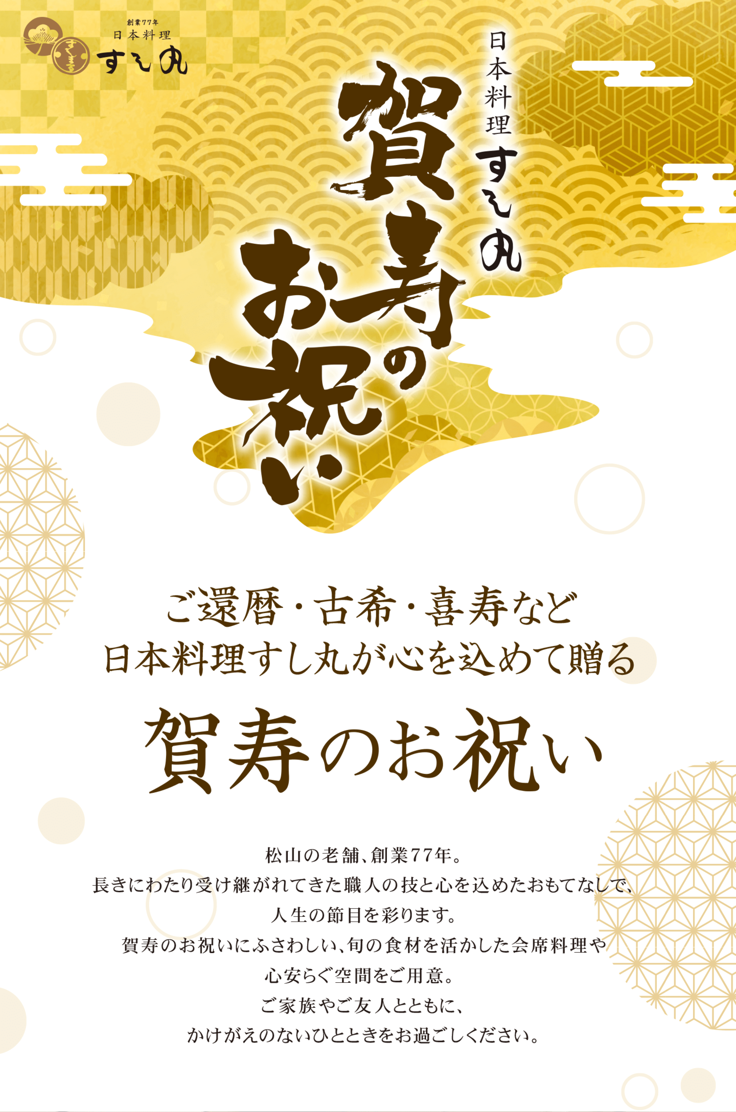 すし丸長寿・還暦祝