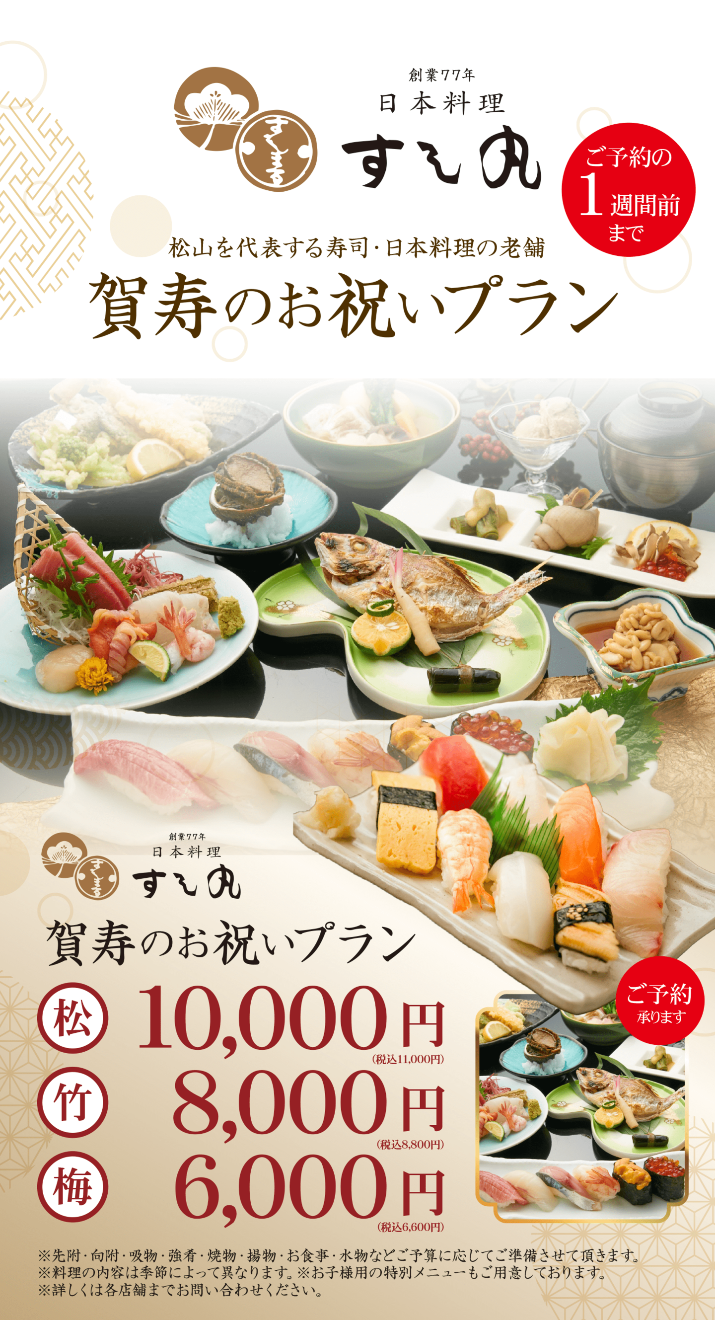 すし丸ご長寿・還暦祝