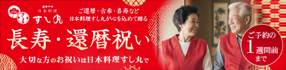 御長寿祝バナー