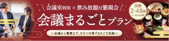 まるごと会議プランバナー