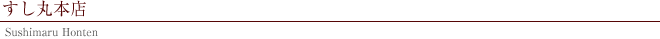 すし丸本店