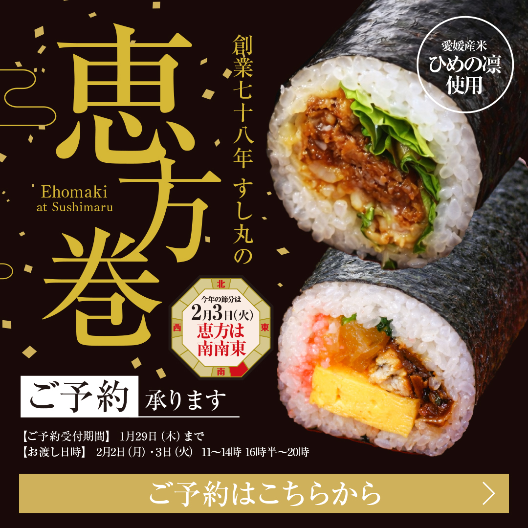 恵方巻きご予約受付中