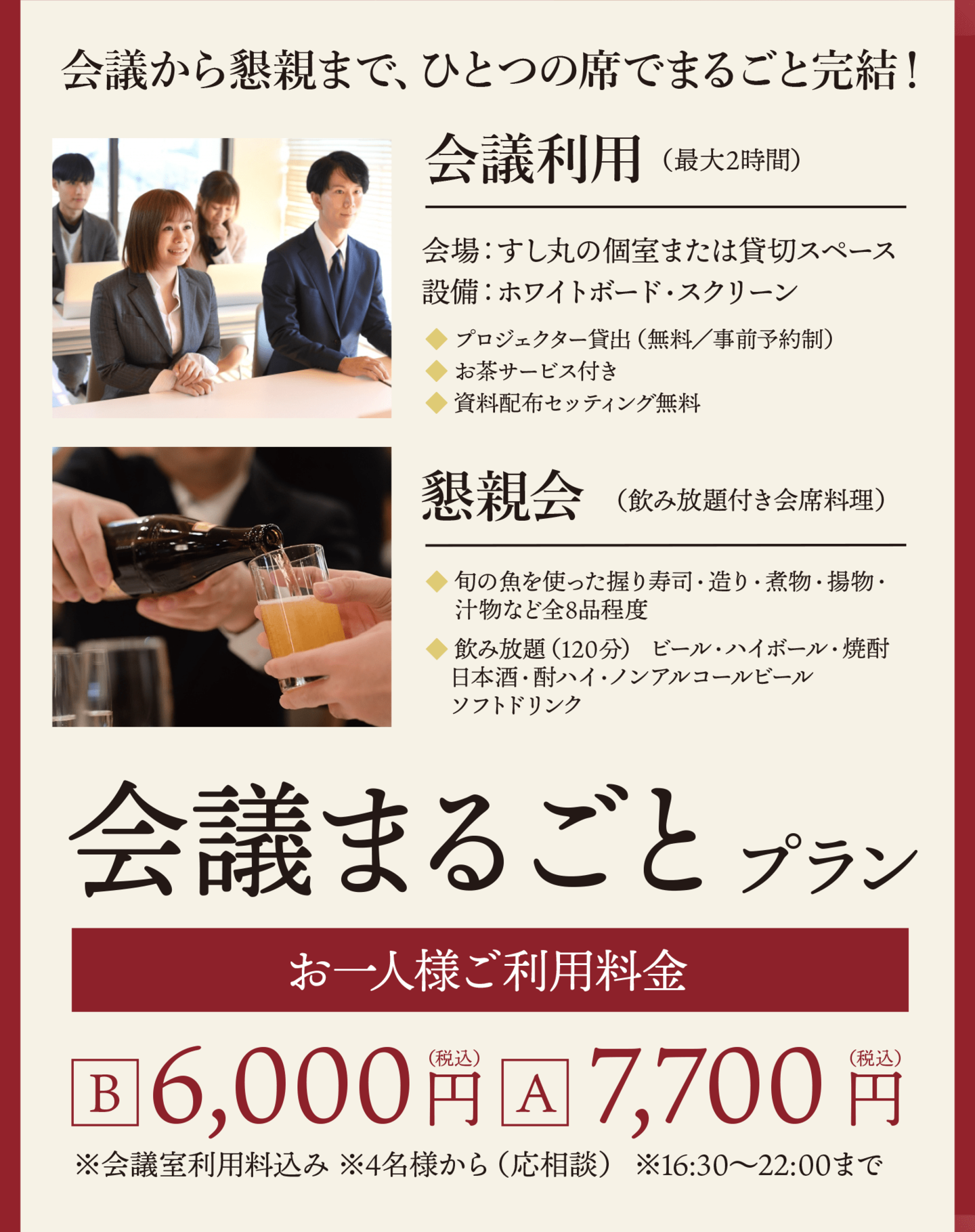 すし丸会議まるごとプラン