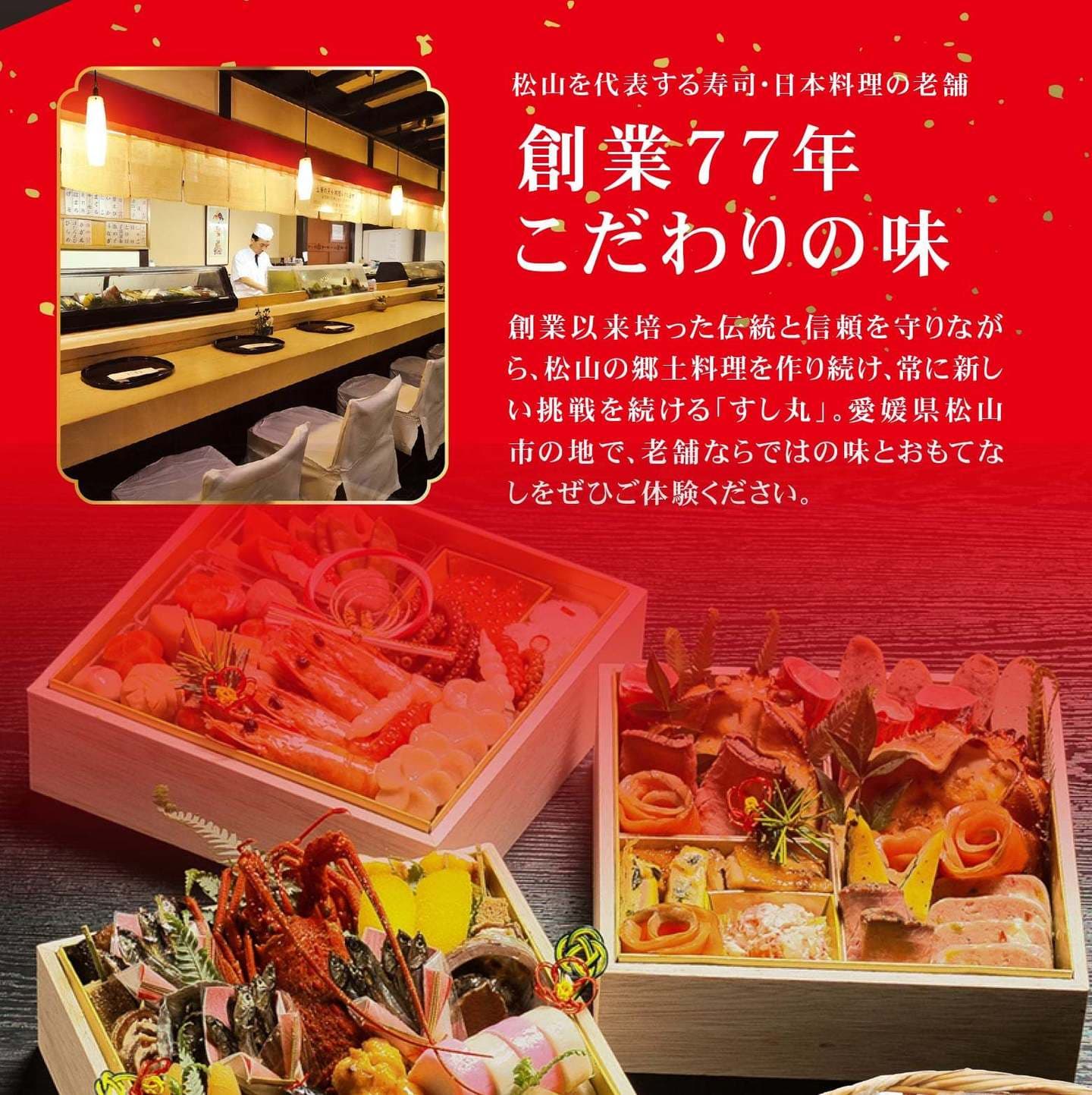 松山おせち料理ご予約